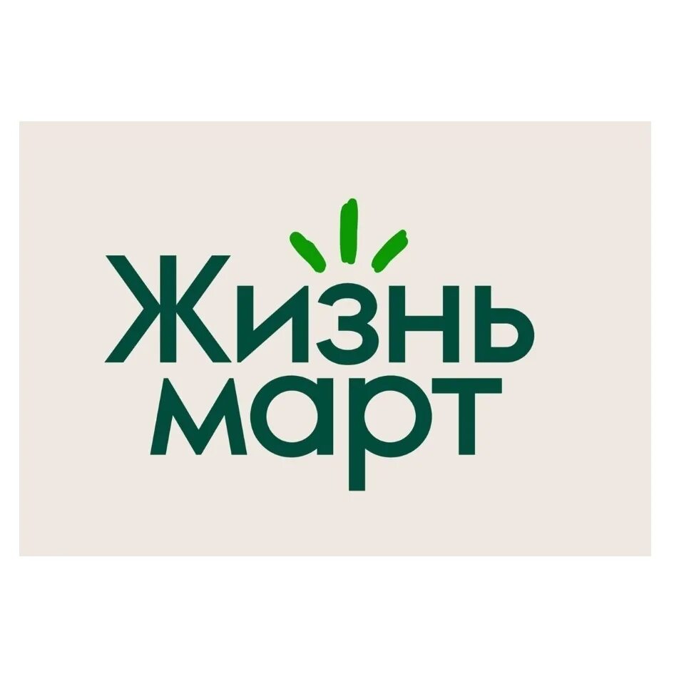 Lifemart. Жизнь март. Магазин ЖИЗНЬМАРТ Екатеринбург. Жизнь март магазин. Жизнь март логотип.