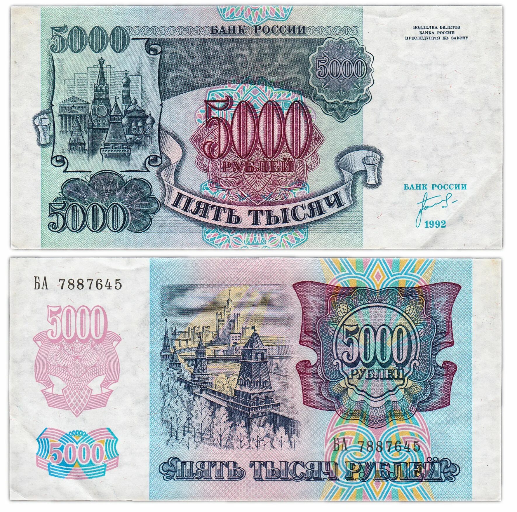 5000 рублей 1992