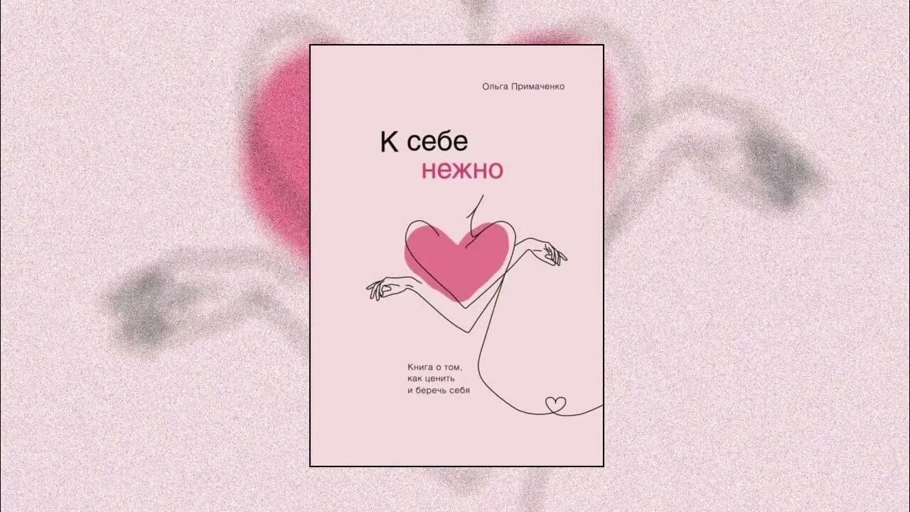 Аудиокнига нежность. К себе нежно книга. К себе нежно книга обложка. К себе нежно.