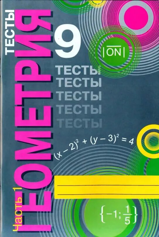 Тесты том 1. Тесты по геометрии 9 класс Белицкая 2 часть. Белицкая геометрия 9 класс тесты. Тесты по геометрии 9 класс Белицкая ответы 9 тест. Тесты по геометрии 9 класс Белицкая.