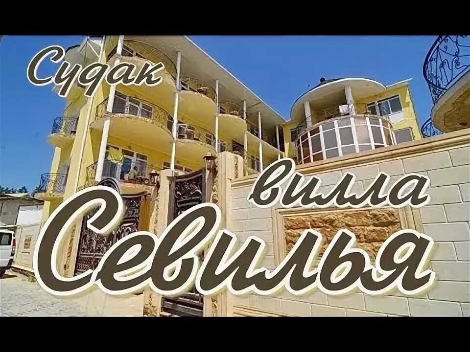 Судак виллы. Вилла миллениум судак. фото виллы севильи судак. судак. отель &quot;встреча&quot;.