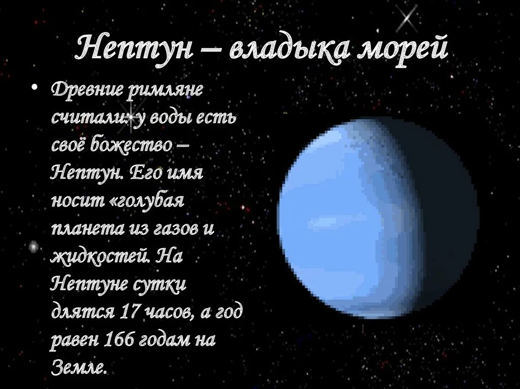 Нептун (Планета). Нептун Планета интересные факты. Нептун Планета с надписью. Нептун Планета солнечной системы для детей.