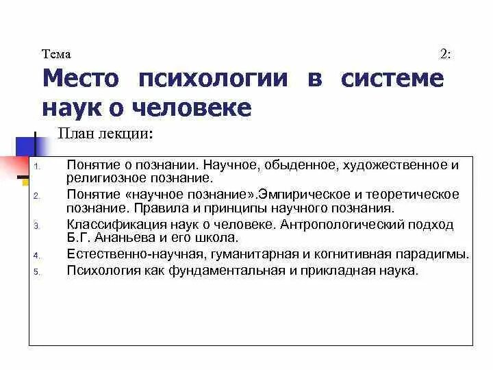 Психология в системе научных знаний. Место психологии в системе наук схема. Место психологии в системе наук о человеке. Место психологии в системе наук отрасли психологии. Место психологии в системе наук кратко.