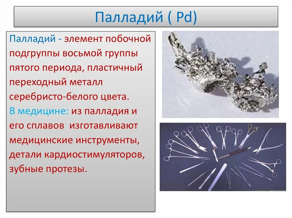 Какие металлы серебристого белого цвета. Палладий (элемент). Где применяется палладий. Палладий в медицине. Детали с палладием.