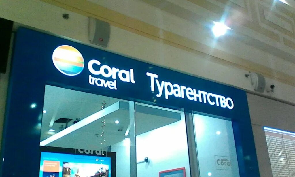 Климентовский переулок coral travel. Coral Travel логотип. Coral Travel Москва. Офис Корал Тревел в Москве. Coral Travel старый логотип.