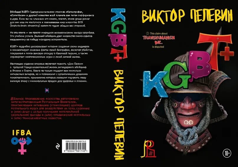 Пелевин книги kgbt. KGBT+ Пелевин обложка.