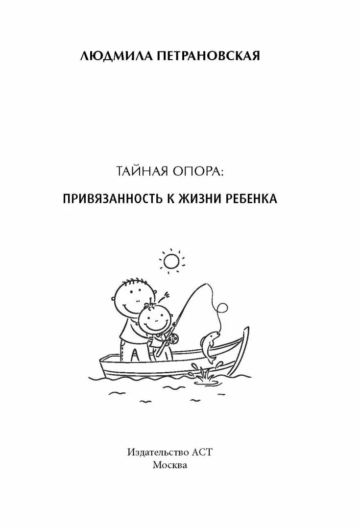 Привязанность в жизни ребенка. Книга Петрановской Тайная опора. Тайная опора в жизни ребенка Петрановская.