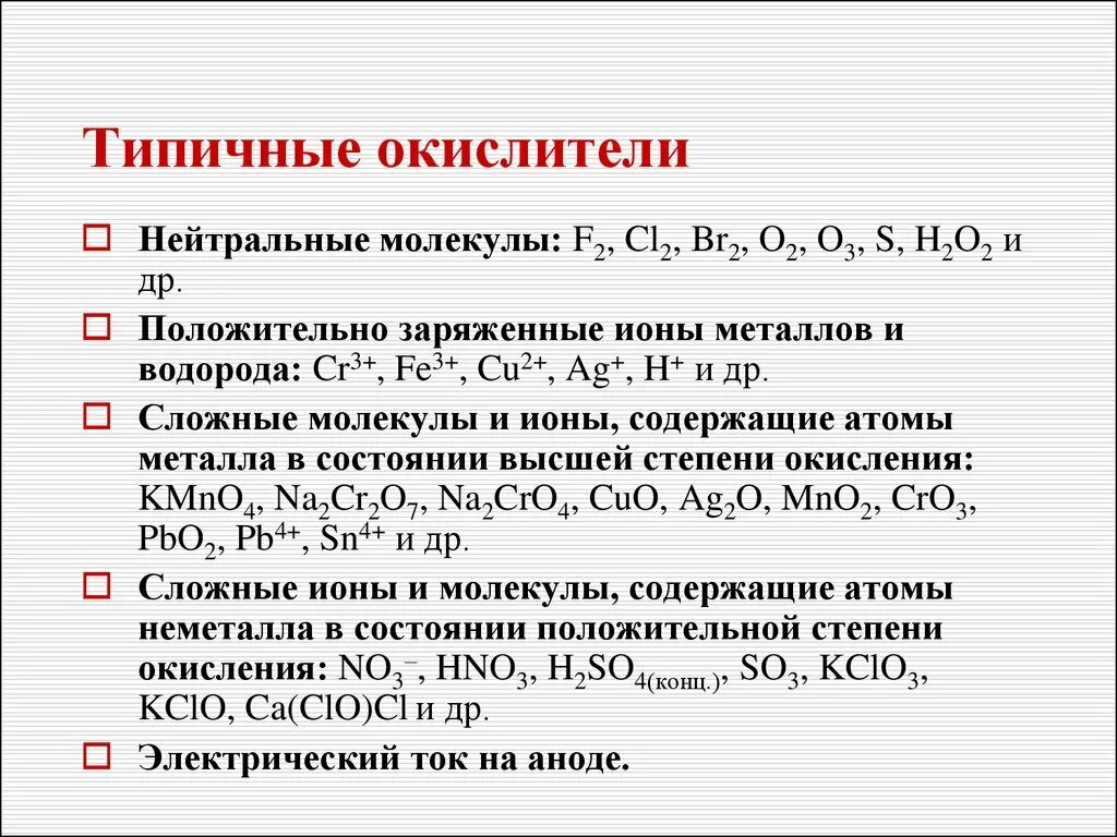 В качестве окислителей используют