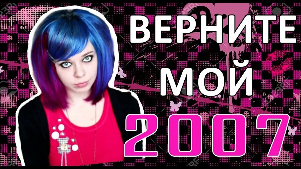 Верните мой 2007. Мой 2007. Эмо 2007. 2007 Год. Верните 2007 год