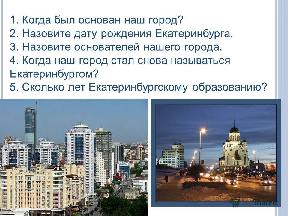 Что нужно чтобы стать городом. Города были стали названия. Город стали. Сколько лет Екатеринбургу. Город стал.