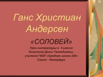Соловей рассказ андерсена 5 класс