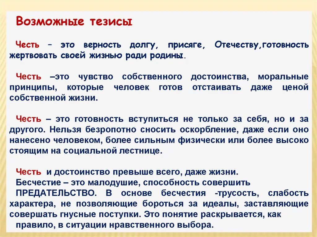 Тезисы. Вывод на тему честь. Честь тезис. Тезис это.