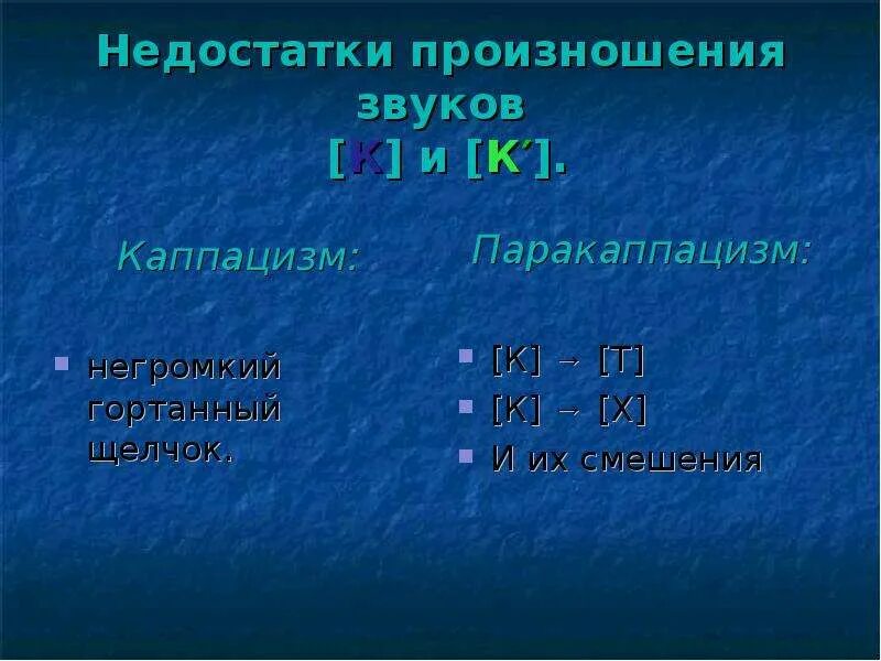 Недостатки произношения звуков. Каппацизм гаммацизм. Недостатки произношения заднеязычных звуков. Каппацизм профиль.