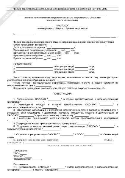 Уведомление о преобразовании. Протокол реорганизации путем присоединения. Совместное решение о реорганизации в форме присоединения. Решение о проведении реорганизации в форме присоединения. Протокол о преобразовании ООО В АО образец.