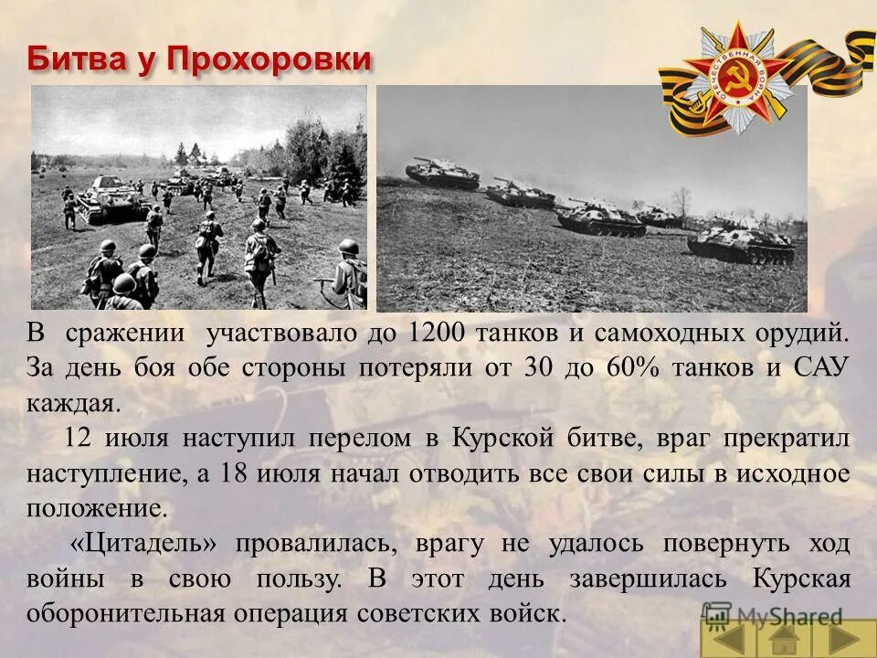 Прохоровское сражение сколько танков. Курская дуга 1943 танковое сражение. Курская битва Прохоровское танковое сражение 1943. Курская битва 12 июля 1943 Прохоровка. Курская дуга Прохоровка танковое сражение.