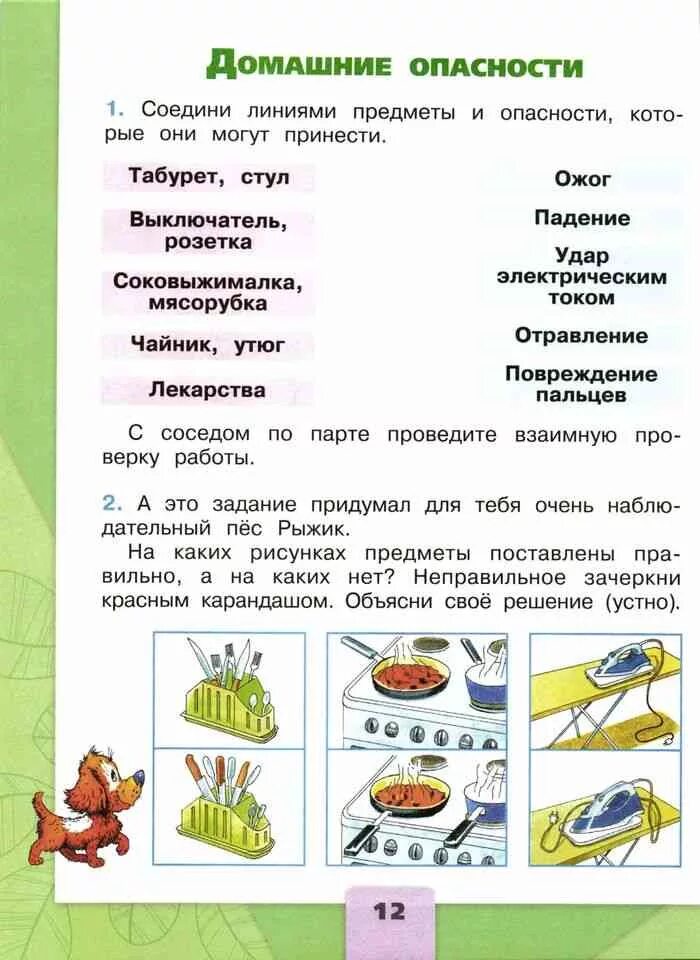 Окружающий мир тест домашние опасности. Домашние опасности окружающий мир рабочая. Окружающий мир домашние опасности рабочая тетрадь. Домашние опасности 2 класс окружающий мир. Домашние опасности 2 класс окружающий Мирт.