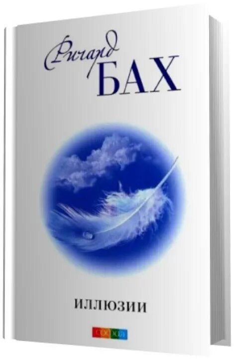 иллюзии ричард бах книга иллюстрации. иллюзия баха ричарда. иллюзии. ричард бах иллюзии отзывы. ричард бах иллюзии издательство софия.