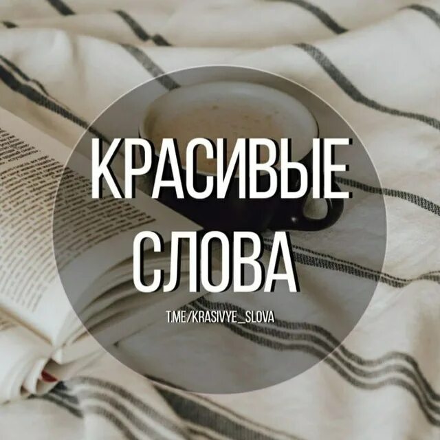 Странные красивые слова. Красивые необычные слова. Прекрасные слова. Шангерей фантастика мудрость красивые слова. Красивые слова для телеграм канала.