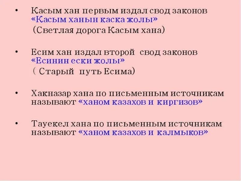 Правление касым хана. Законы Касым хана. Уложение Есим хана. Законы Есим хана старый путь Есима. Внутренняя политику хана Касыма.