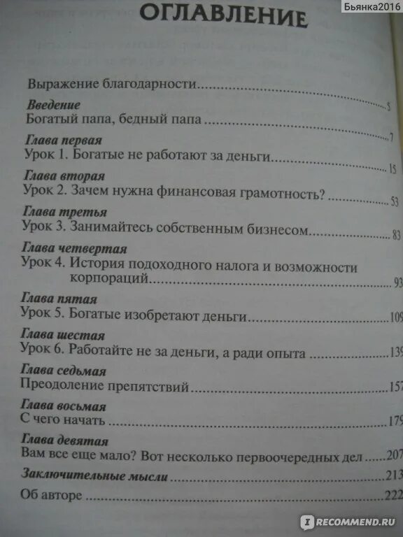 Сколько глав в оригинале. Богатый папа бедный папа оглавление. Сколько страниц в книге богатый папа бедный папа. Богатый папа бедный папа оглавление книги.