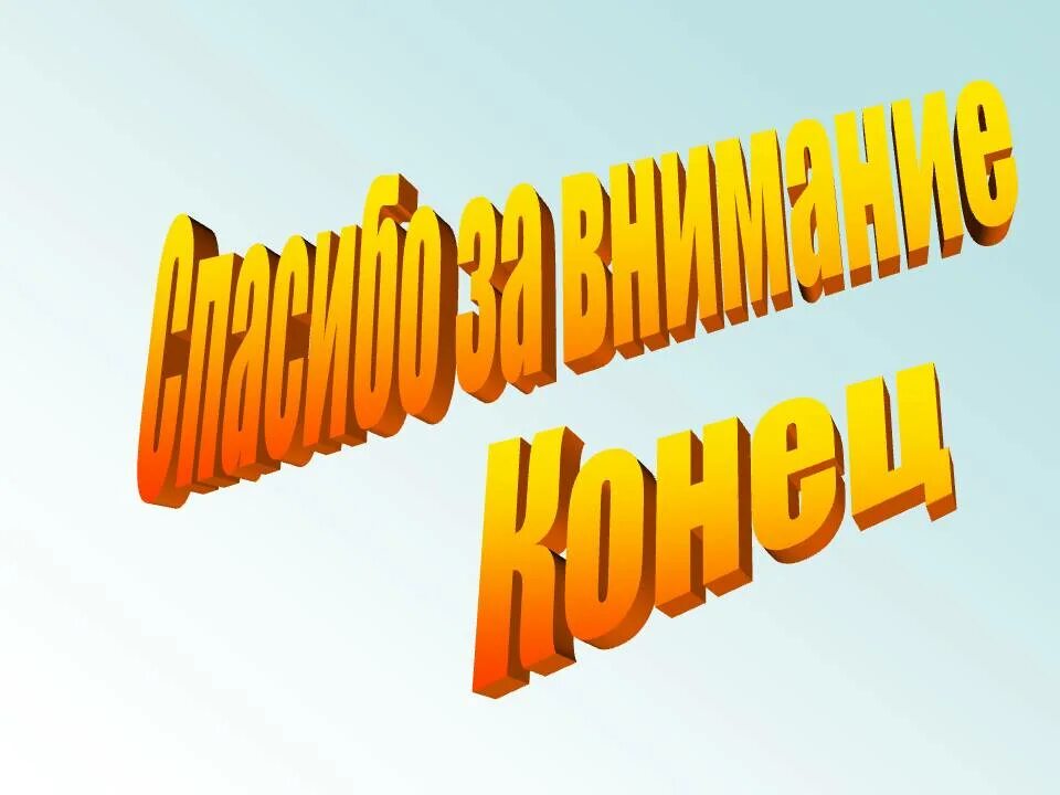 Картинка спасибо за просмотр для презентации. Спасибо за внимание для презентации. Конец спасибо за внимание. Конец презентации. Фон для презентации спасибо за внимание.