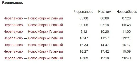 Расписание маршруток бердск искитим. Расписание электричек Новосибирск Черепаново. Расписание электричек из Новосибирска до Черепанова. Расписание электричек Новосибирск Черепаново Новосибирск. Остановки электрички Черепанова Новосибирск.