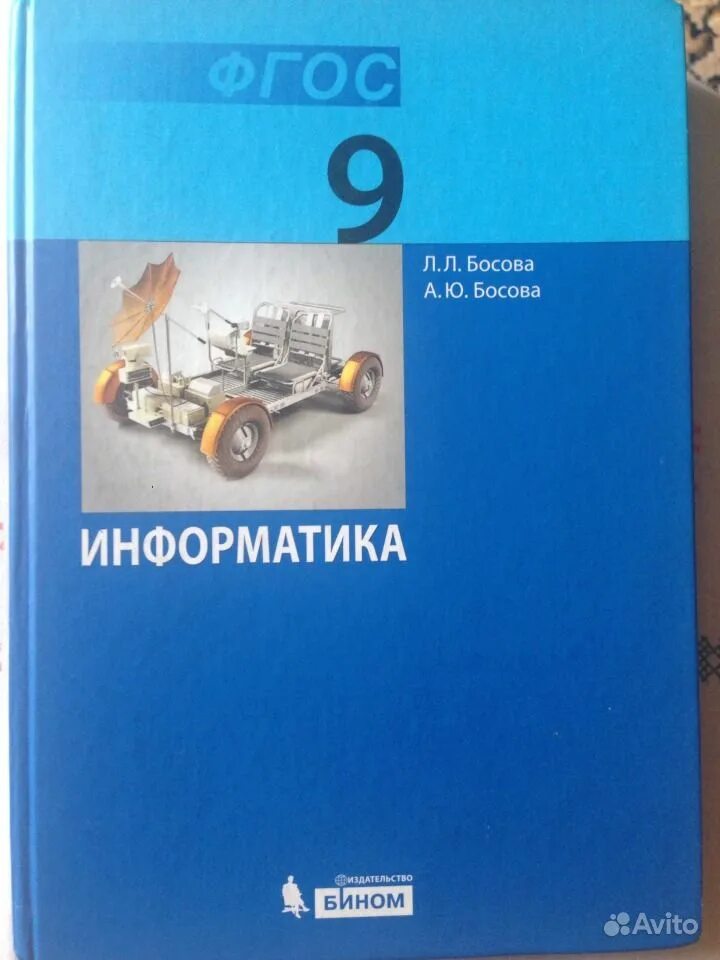 Ин2390401 информатика 9. Информатика. 9 Класс - босова л.л., босова а.ю.. Л.Л босова Информатика 9 класс. Учебник информатики 9 класс. Учебник информатики 9 класс босова.