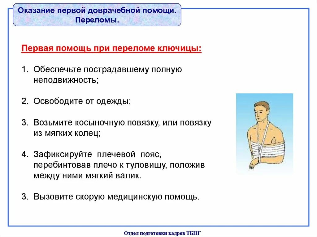 Алгоритм помощи при переломах. Перелом ключицы оказание первой помощи. Оказание 1 помощи при переломе ключицы. Алгоритм оказания первой помощи при переломе ключицы. Алгоритм ПМП при переломе ключицы.