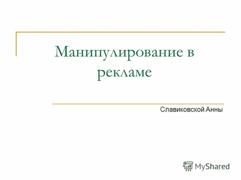 Манипуляции в рекламе