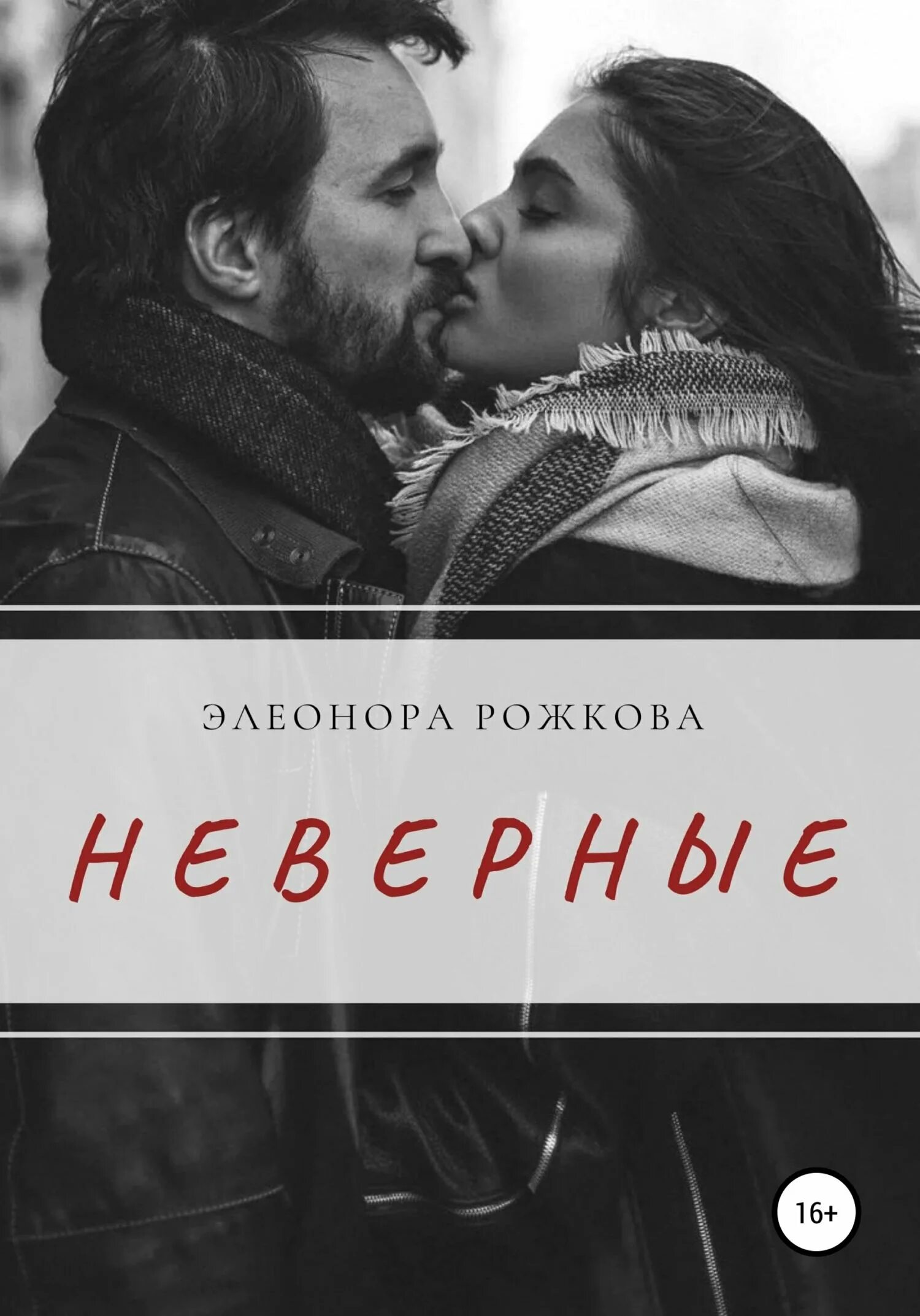 Книга Неверная. Неверный обложка. Простить неверную читать