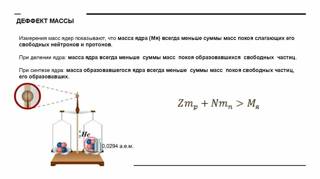 Формула дефекта масс атомного ядра. Дефект массы формула. Дефект массы атомного ядра. Энергия связи атомных ядер презентация 11 класс.