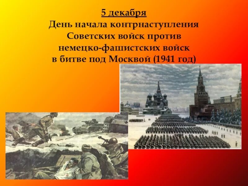 Против немецко фашистских захватчиков. Битва под Москвой 1941. День начала контрнаступления советских войск в битве под Москвой 1941. 5 Декабря 1941. 5 Декабря битва под Москвой.