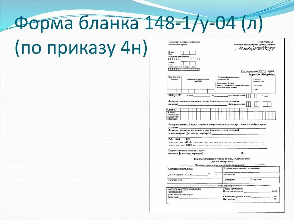 Формы рецептурных бланков утверждает. Форма рецепта 148-1/у-04 л. Рецепт форма 148-1/у-04. Форма № 148-1/у-04 (л) «рецепт». Бланке нового образца рецепта формы № 148–1/у-04 (л).