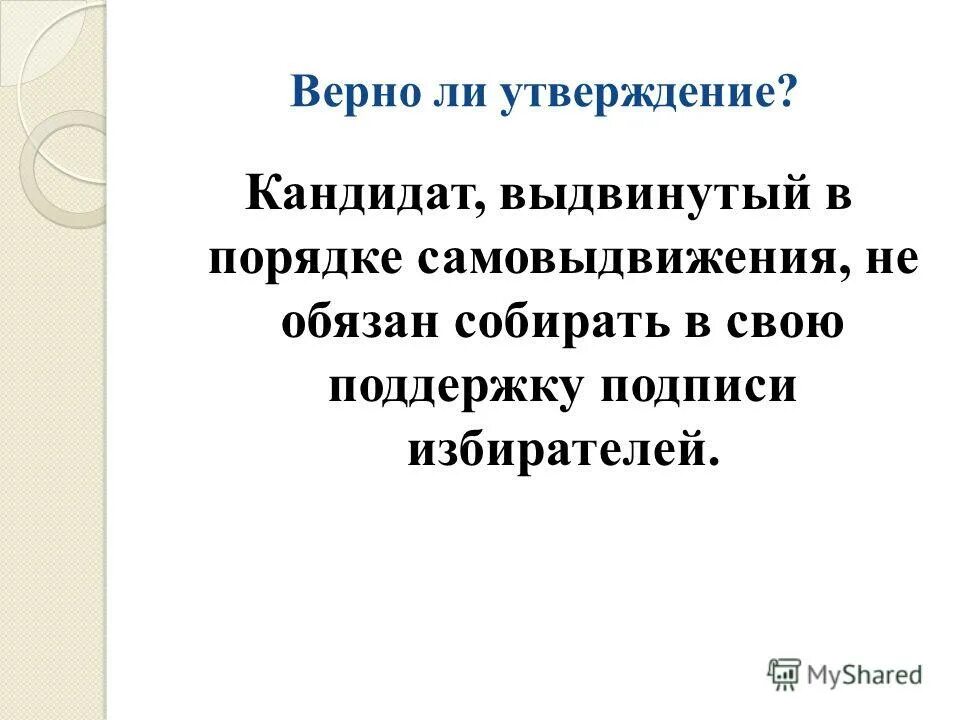 Кандидат утверждение. Количество кандидатов в арбитражные заседатели. Формирование списков присяжных и арбитражных заседателей. Общественный воспитатель несовершеннолетнего презентация. Формирование списка.