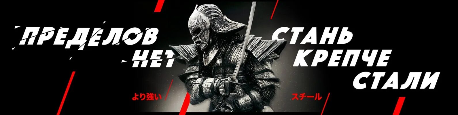 Как стать сильным. Sixtynine выживу стану крепче. Крепче стали логотип. Крепче стали. Сильные смелые ловкие умелые стишок.