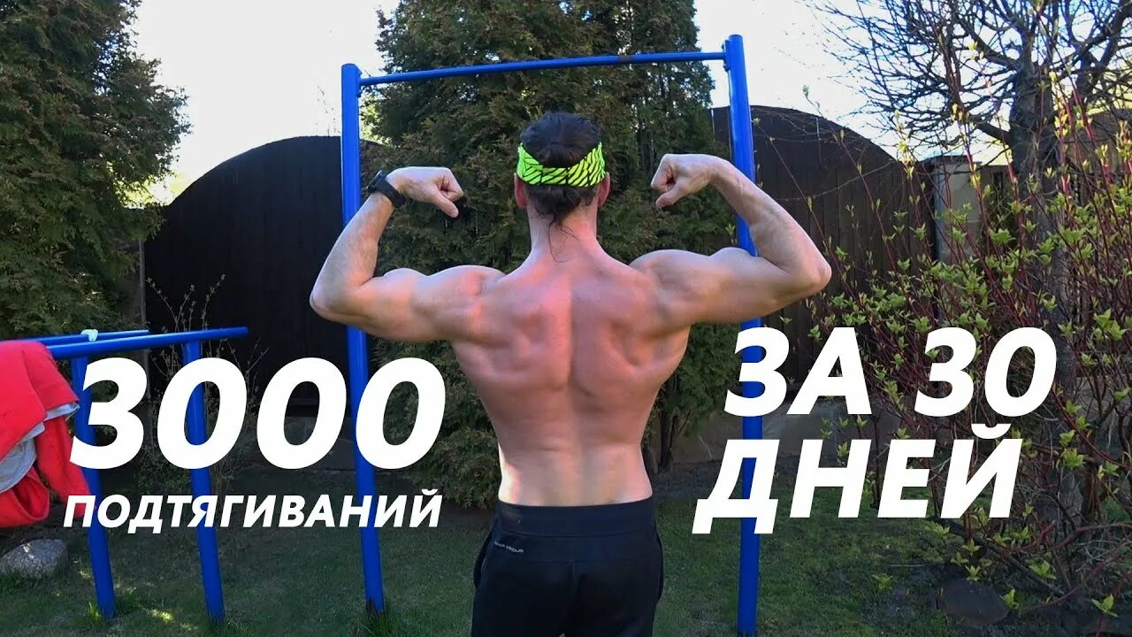 Подтягивания за 30 дней. 30 Подтягиваний. 3000 Подтягиваний за месяц. Подтягивания 30 дней