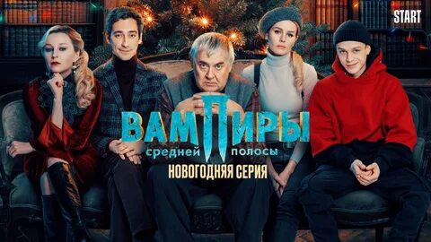 Вампиры средней полосы 2 2021