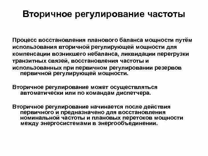 Регулирование частоты напряжения. Вторичное регулирование частоты. Первичное регулирование частоты. Регулирование частоты в энергосистеме. Первичное регулирование частоты в энергосистеме.