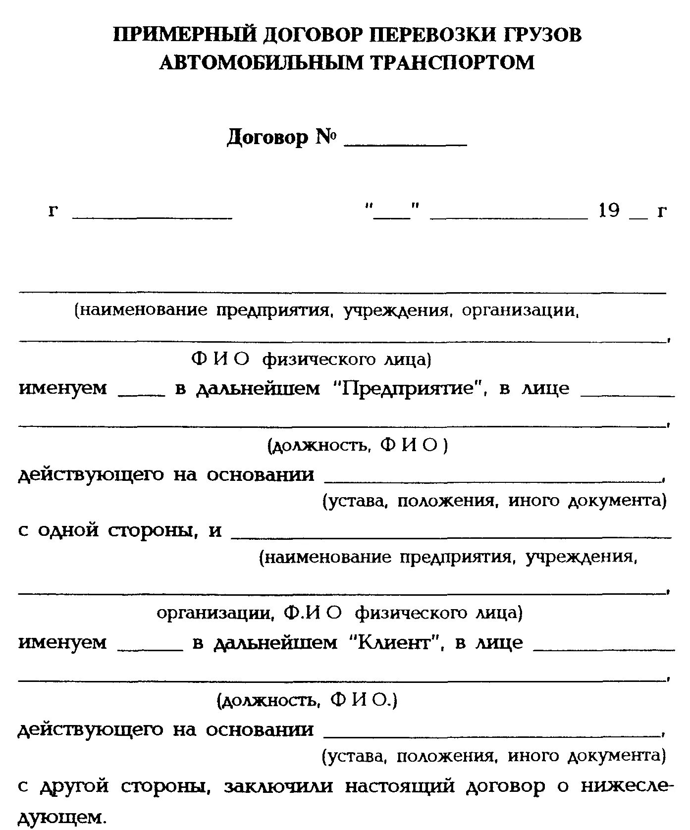 Договор автомобильной перевозки грузов образец. Договор перевозки груза образец заполнения. Договор перевозки груза пример заполненный. Договор перевозки груза между физическими лицами образец.