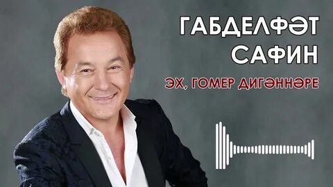 Сафин гомер