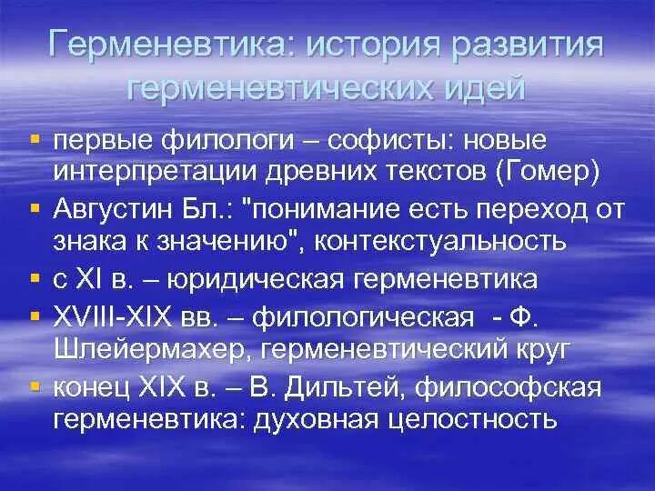 Основатель герменевтики