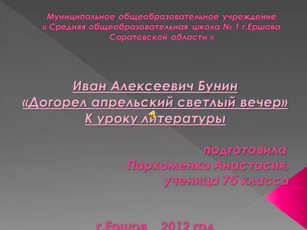 Стихотворение Бунина догорел апрельский светлый вечер. И.А. Бунин "догорел апрельский светлый вечер..." Наизусть. Светлый вечер стих