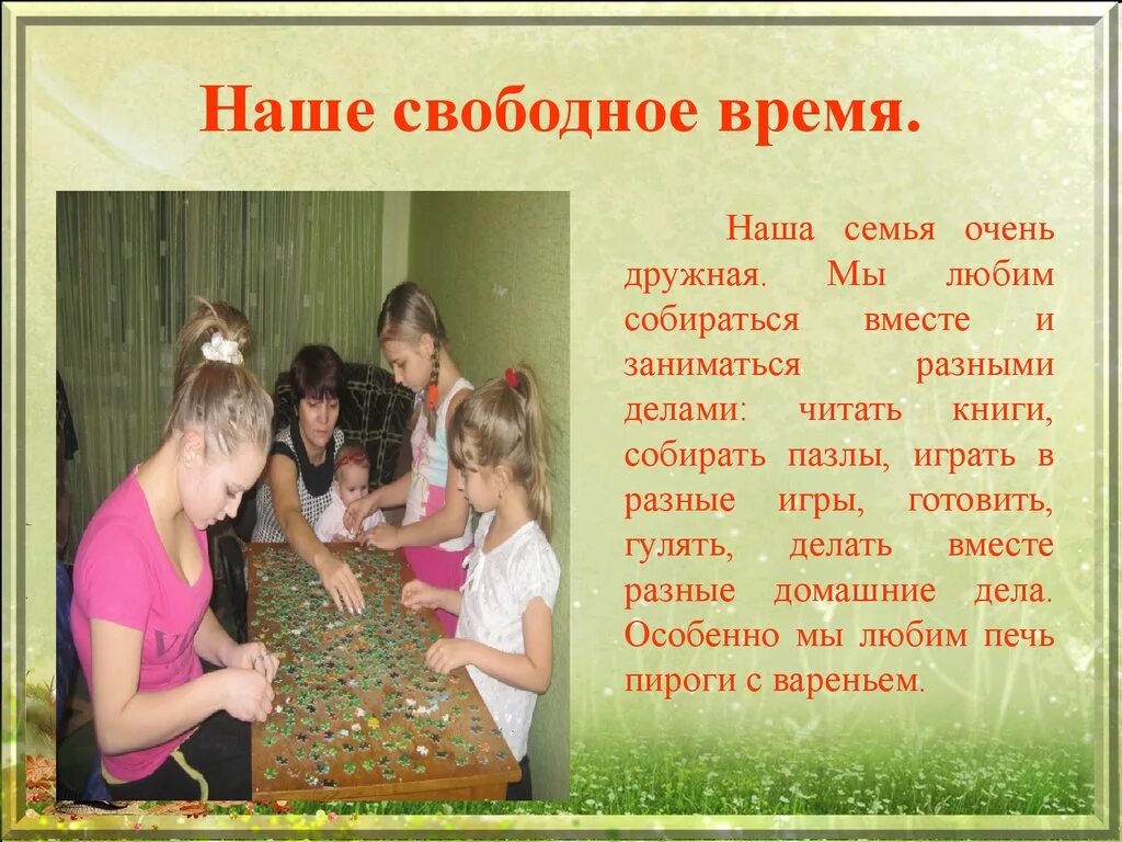 В свободное время люблю. Любимые занятия нашей семьи. Презентация наша семья. Свободное время с семьей. Наша семья занятия.