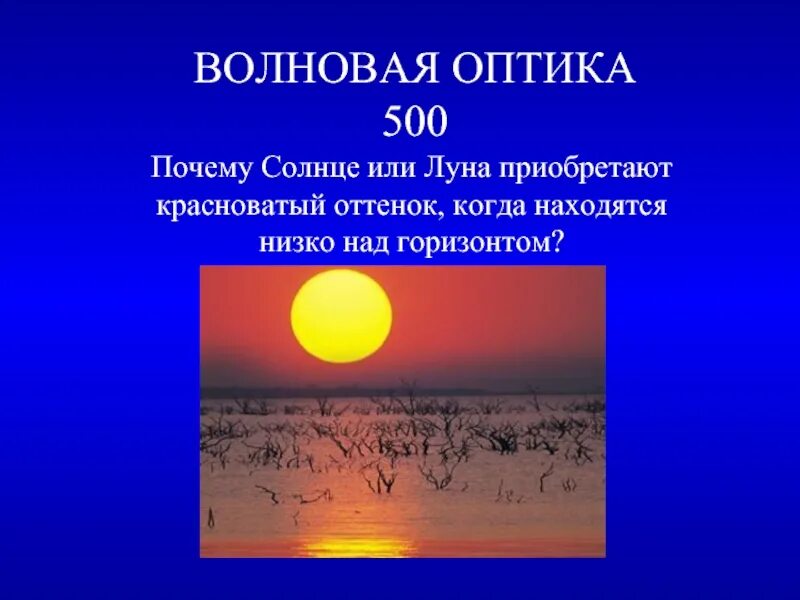 Солнце над горизонтом. Солнце низко над горизонтом. Луна низко над горизонтом. Почему когда солнце.