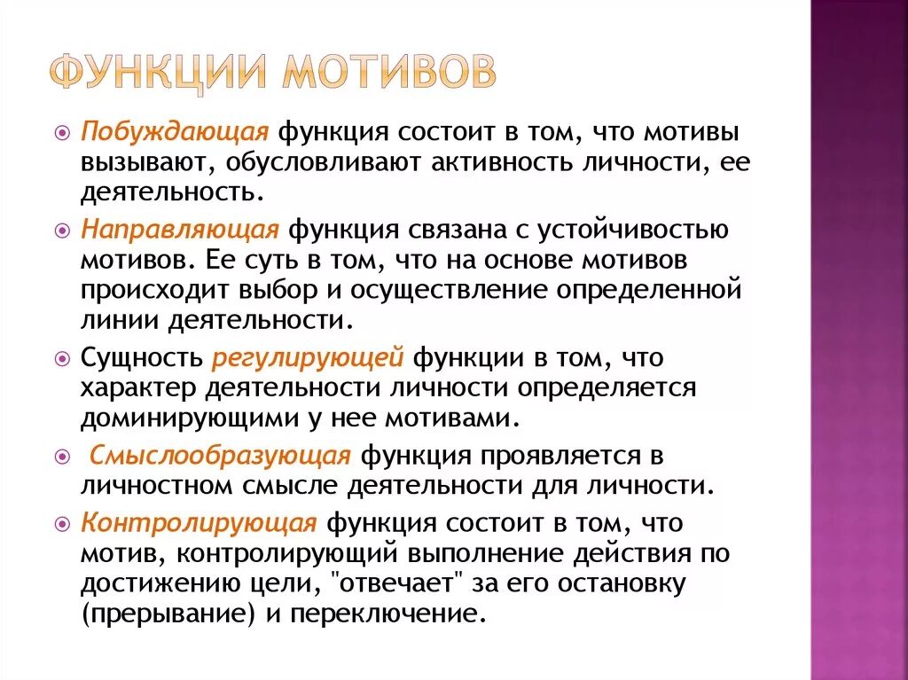 Мотивация деятельности в психологии. Основные функции мотива. Функции мотивов и продуктивность деятельности. Функции мотивов в психологии. Основные функции мотивов в психологии.