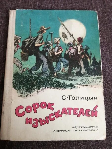 Голицын сорок. Забытые детские книги. голицын с. &quot;сорок изыскателей&quot;. книги моего детства.
