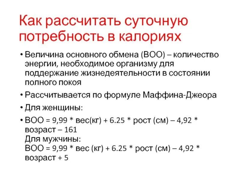 Формула расчёта энергитической ценности. Формула расчета суточной калорийности. Как считать суточную калорийность.