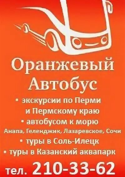 Оранжевый автобус пермь экскурсии