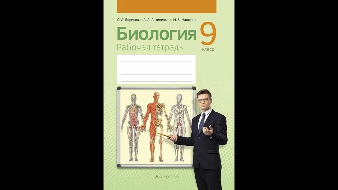 Ученик по биологии 9 класс. Биология 9 класс рабочая тетрадь. Тетрадь для лабораторных работ по биологии 9 класс. Рабочая тетрадь по биологии 9. Биология 9 рабочая тетрадь Борисов.