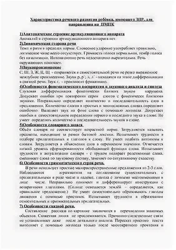 Характеристика на ребенка с тнр дошкольника для пмпк. Логопедическое представление на ребенка дошкольника на пмпк. Логопедические характеристики на дошкольников на пмпк. Характеристика на ребенка с зпр для пмпк дошкольника от воспитателя. Логопедическая характеристика на ребенка с ффнр на пмпк дошкольника.